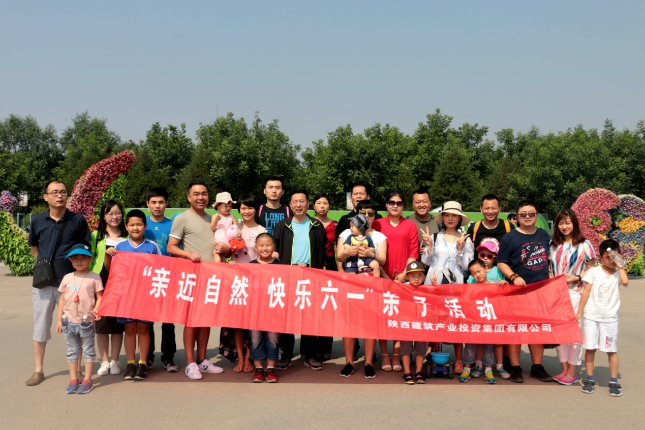 亲近自然 快乐六一 ——陕建投资集团组织亲子游活动
