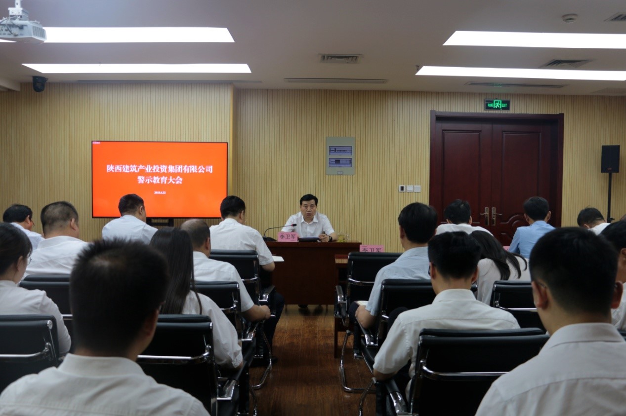 陕建投资集团召开2018年警示教育大会