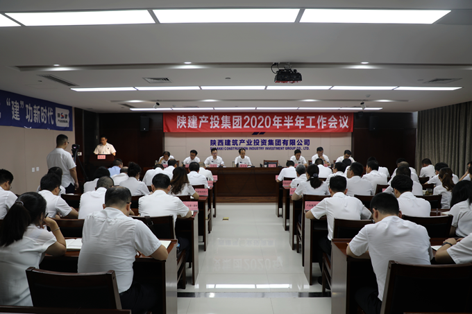 陕建产业投资集团召开2020年半年工作会议