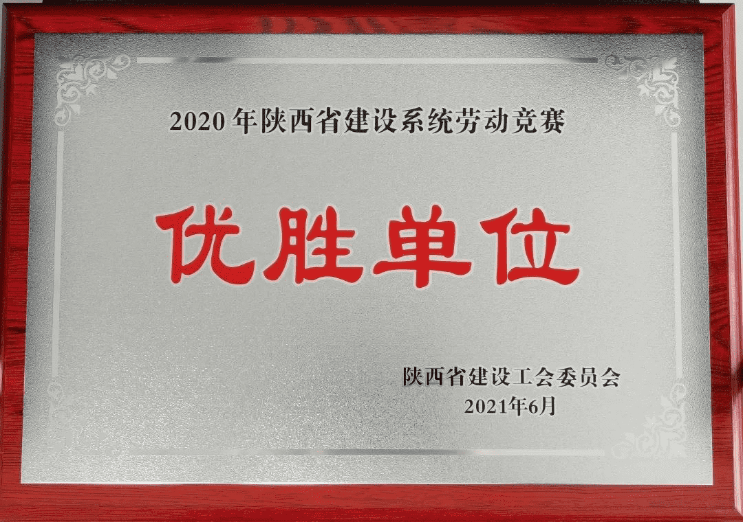 喜报丨陕建产投集团荣获2020年度陕西省建设系统劳动竞赛优胜单位