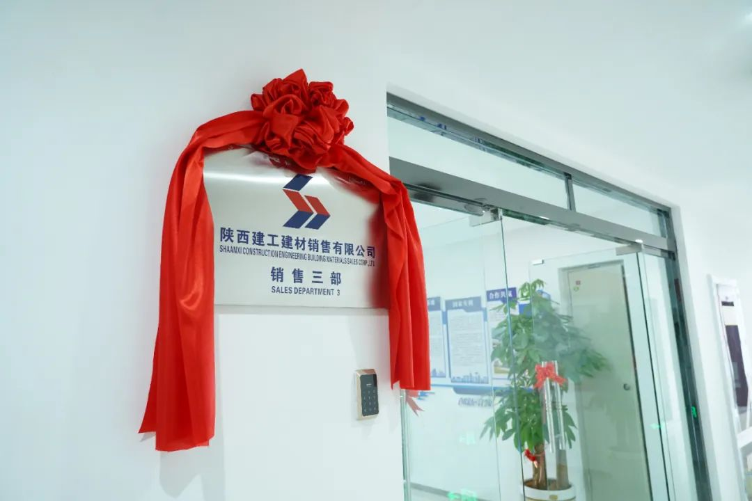 开业大吉丨陕西建工建材销售有限公司销售三部正式揭牌成立！