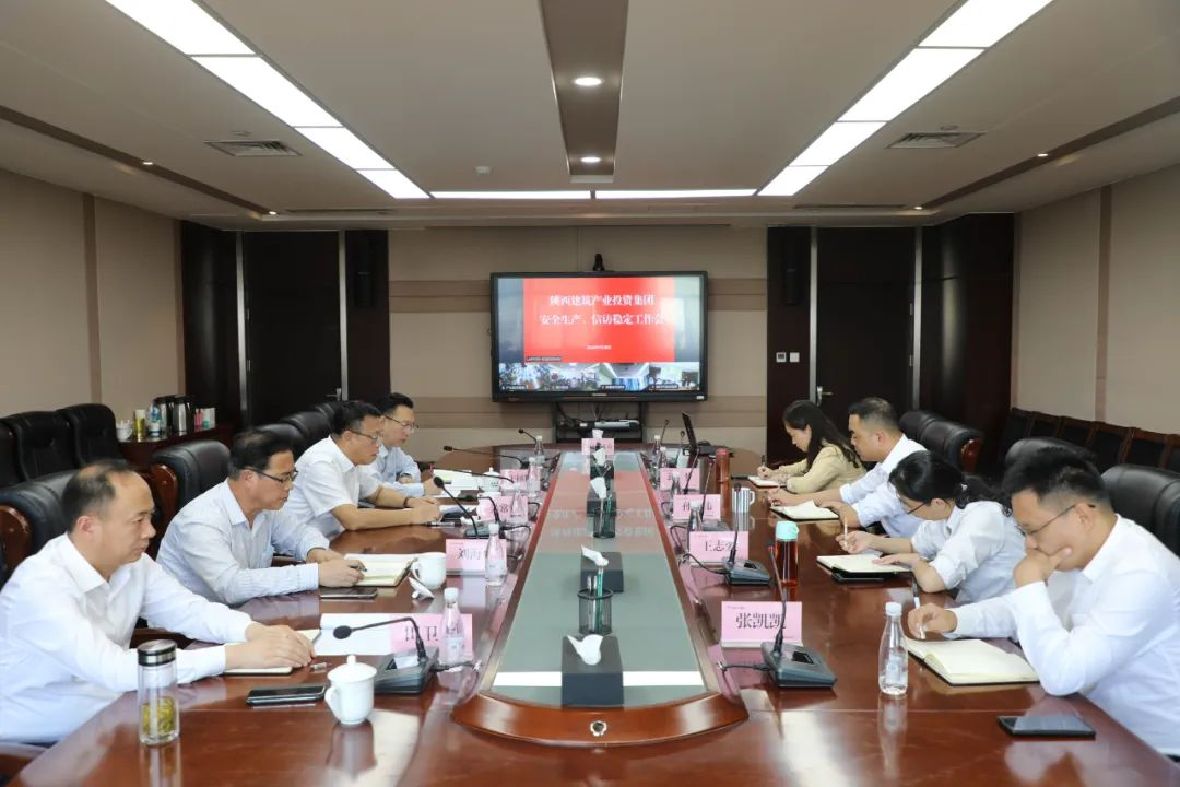 陕建产投集团召开安全生产和信访稳定工作视频会