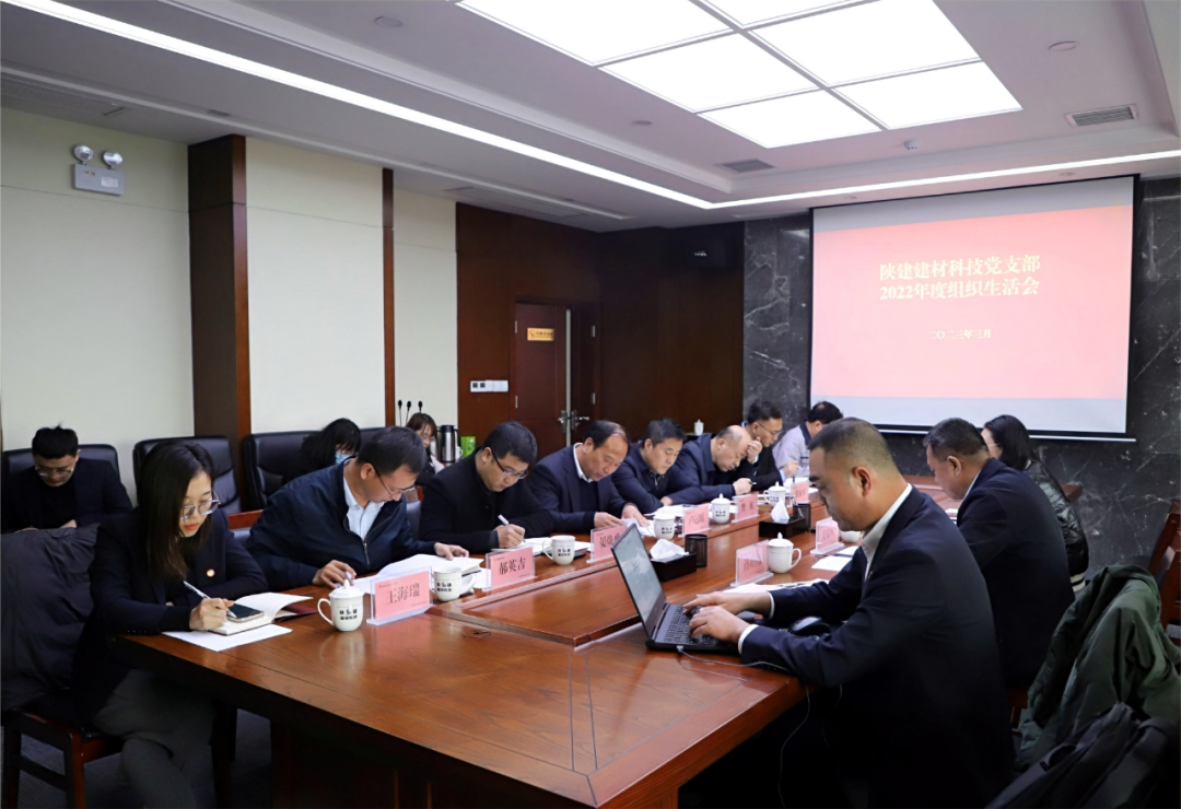 组织生活聚合力 强短补弱提效能丨陕建建材科技公司党支部召开2022年度组织生活会