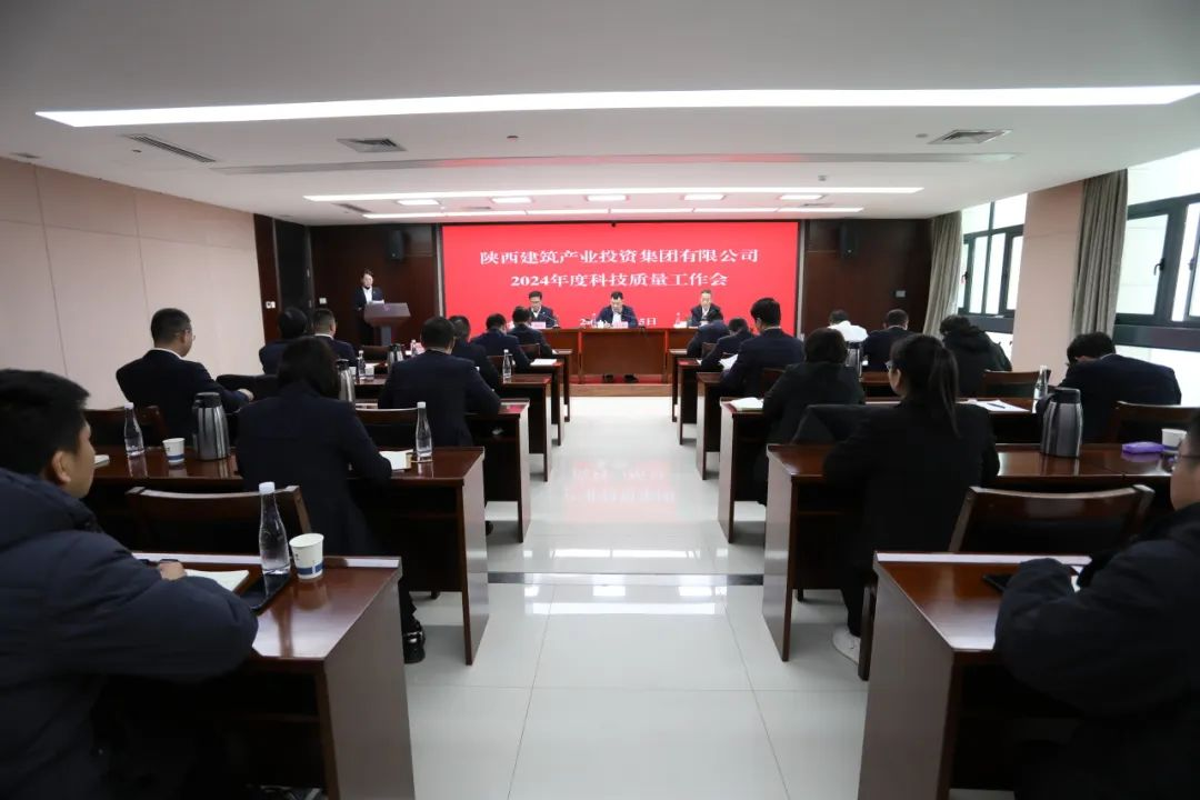陕建产投集团召开2024年度科技质量工作会
