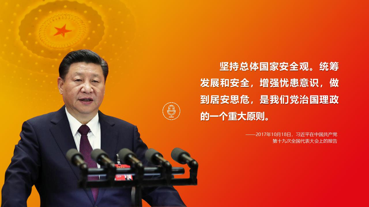 23坚持总体国家安全观_03.jpg