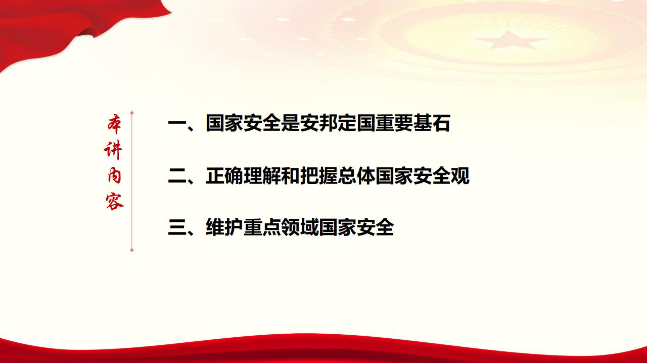 23坚持总体国家安全观_05.jpg