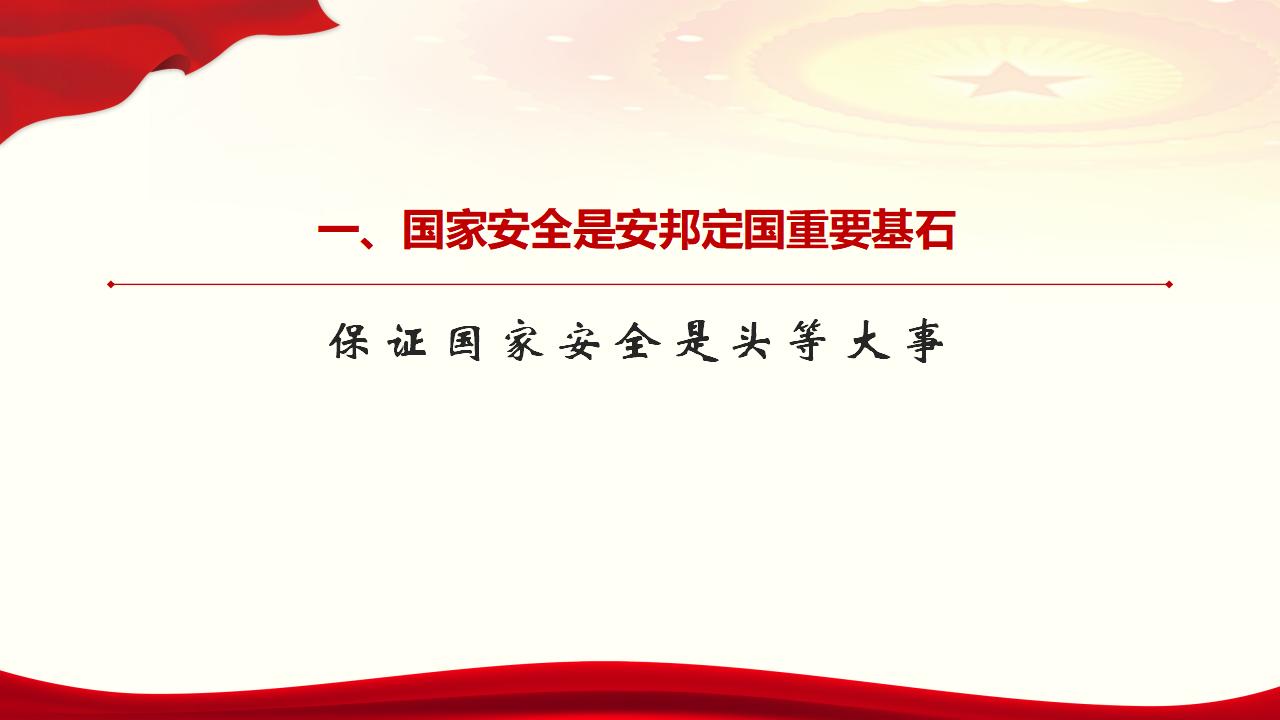 23坚持总体国家安全观_06.jpg