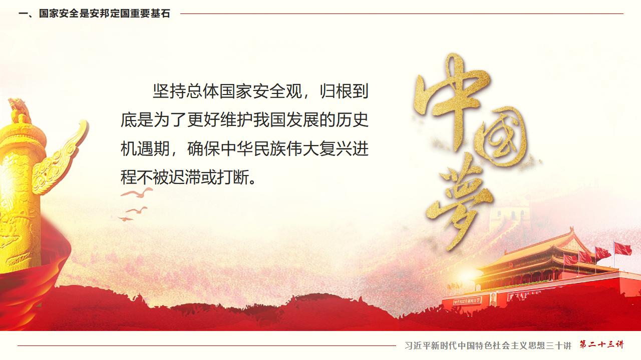 23坚持总体国家安全观_11.jpg