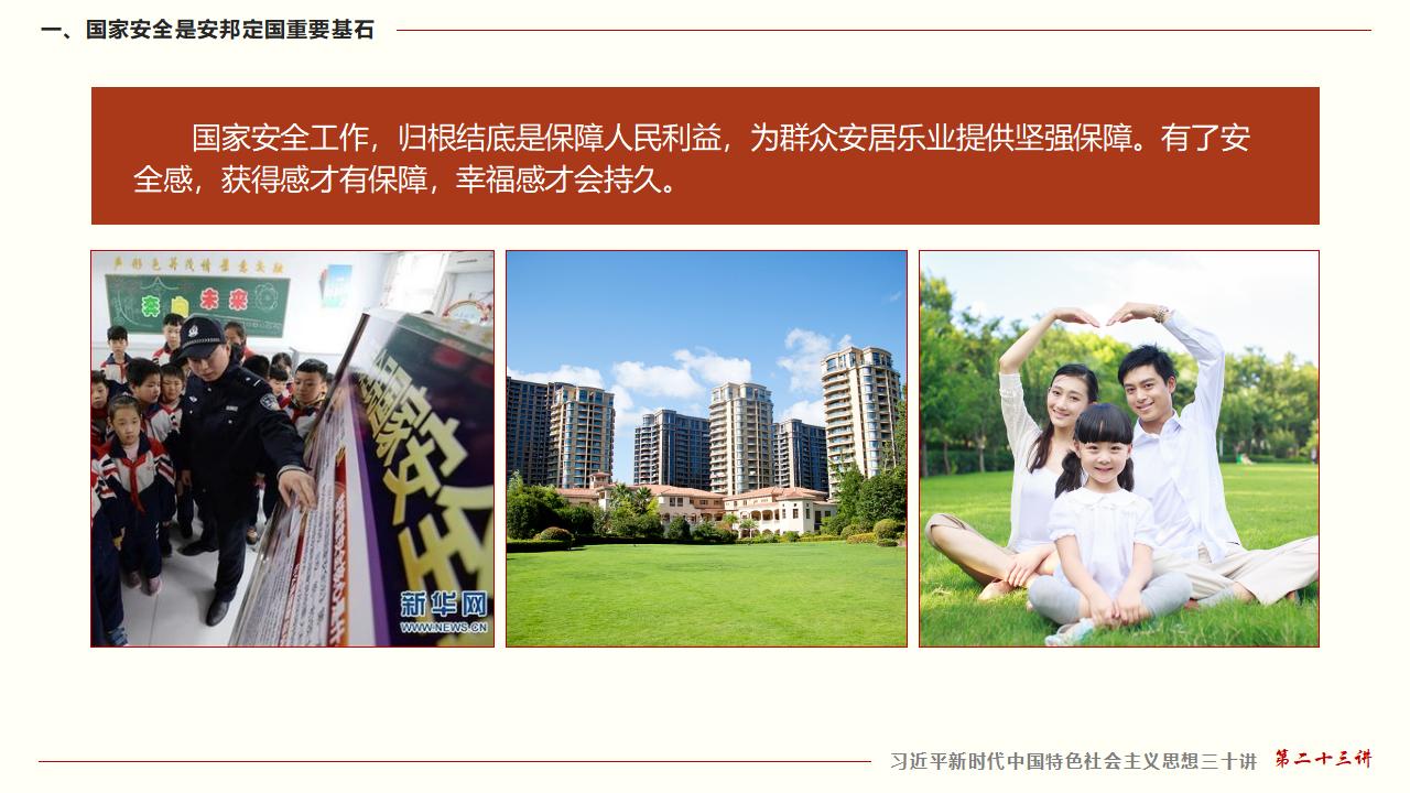 23坚持总体国家安全观_14.jpg