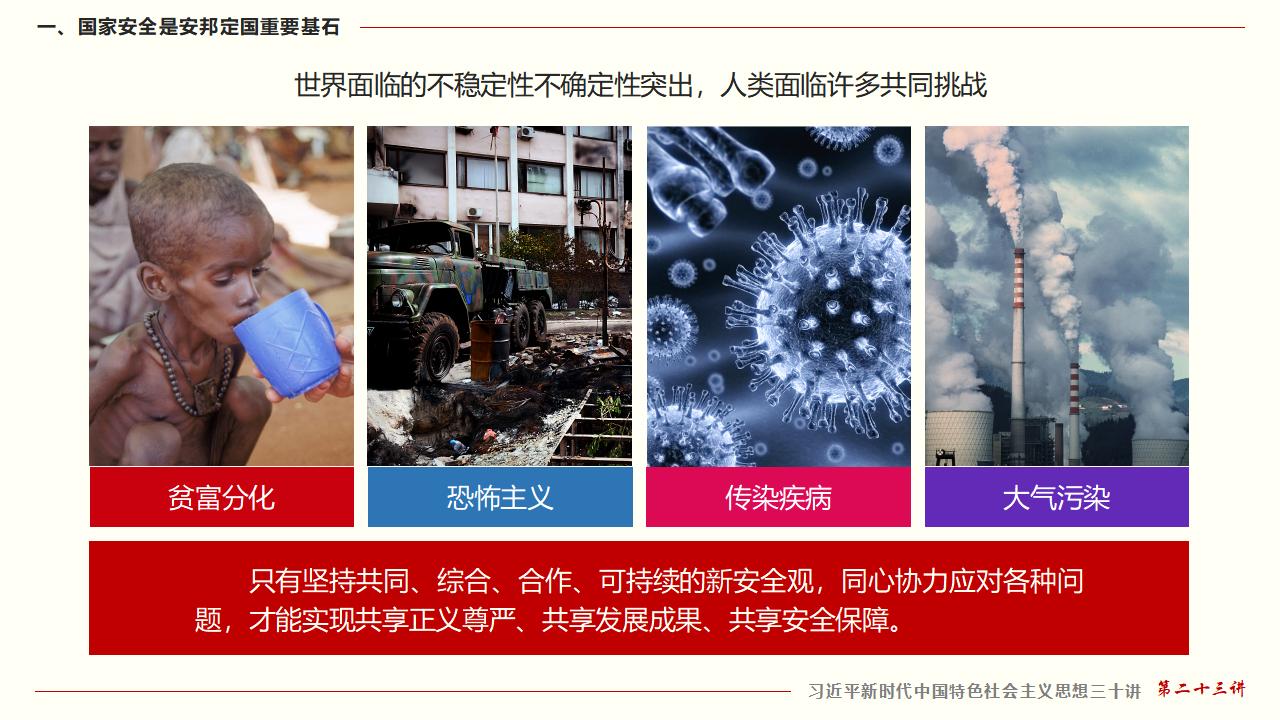 23坚持总体国家安全观_16.jpg