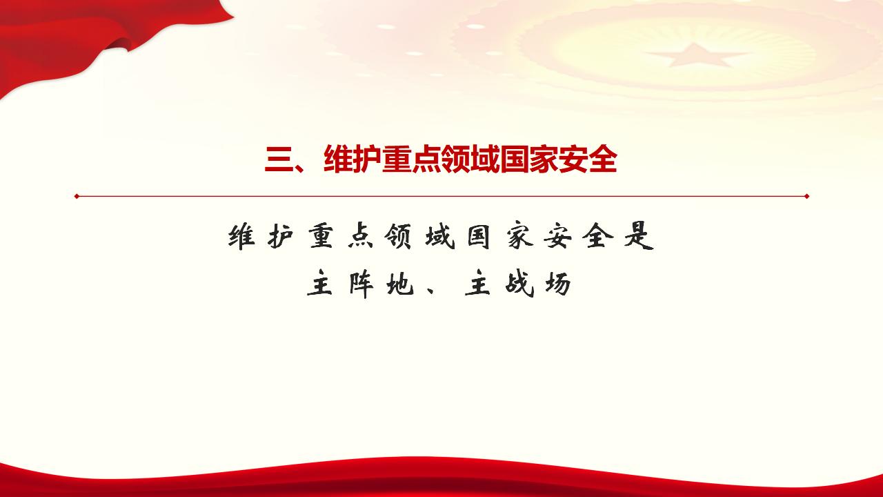 23坚持总体国家安全观_32.jpg