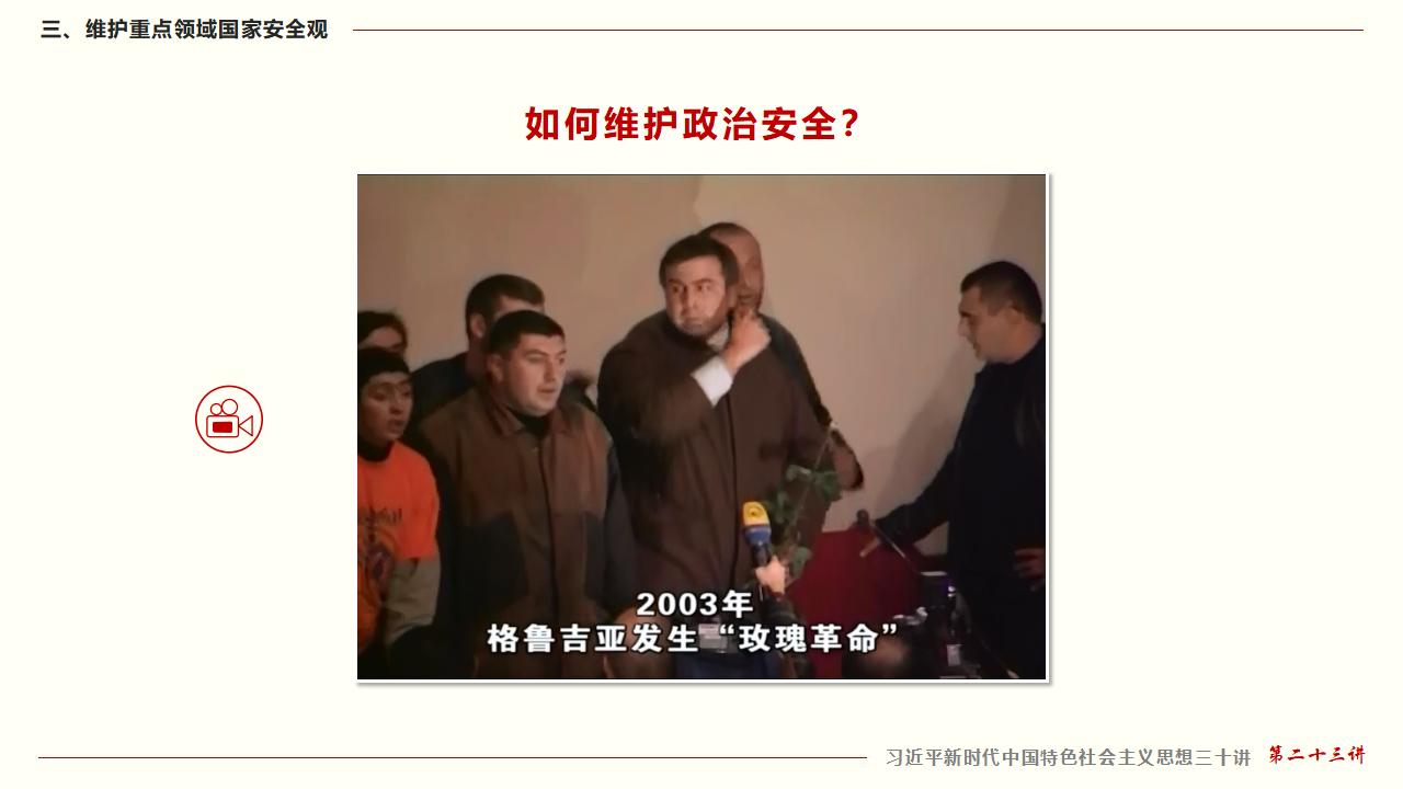23坚持总体国家安全观_38.jpg