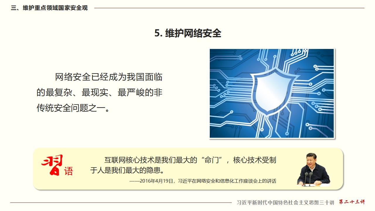 23坚持总体国家安全观_45.jpg