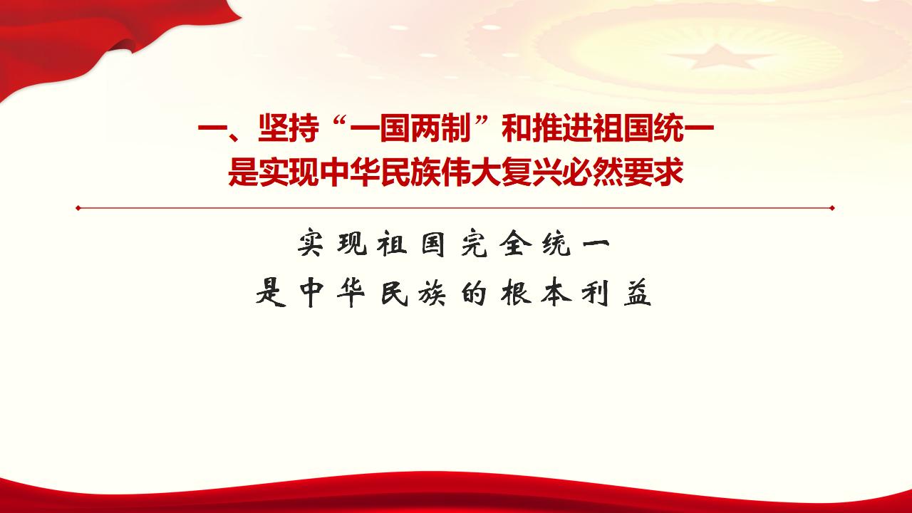 25坚持“一国两制”和推进祖国统一_07.jpg