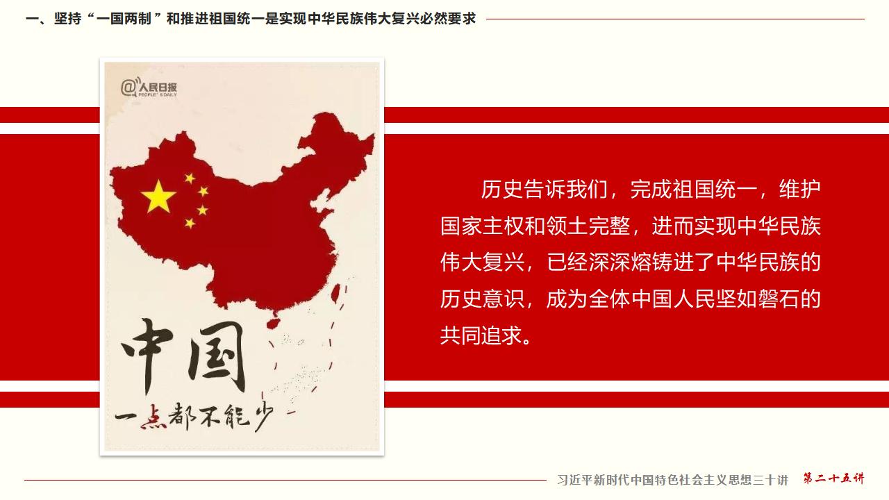 25坚持“一国两制”和推进祖国统一_09.jpg