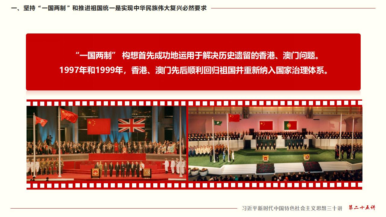25坚持“一国两制”和推进祖国统一_11.jpg