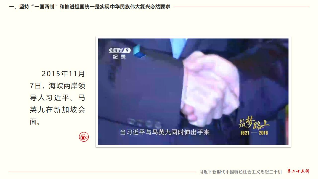 25坚持“一国两制”和推进祖国统一_19.jpg