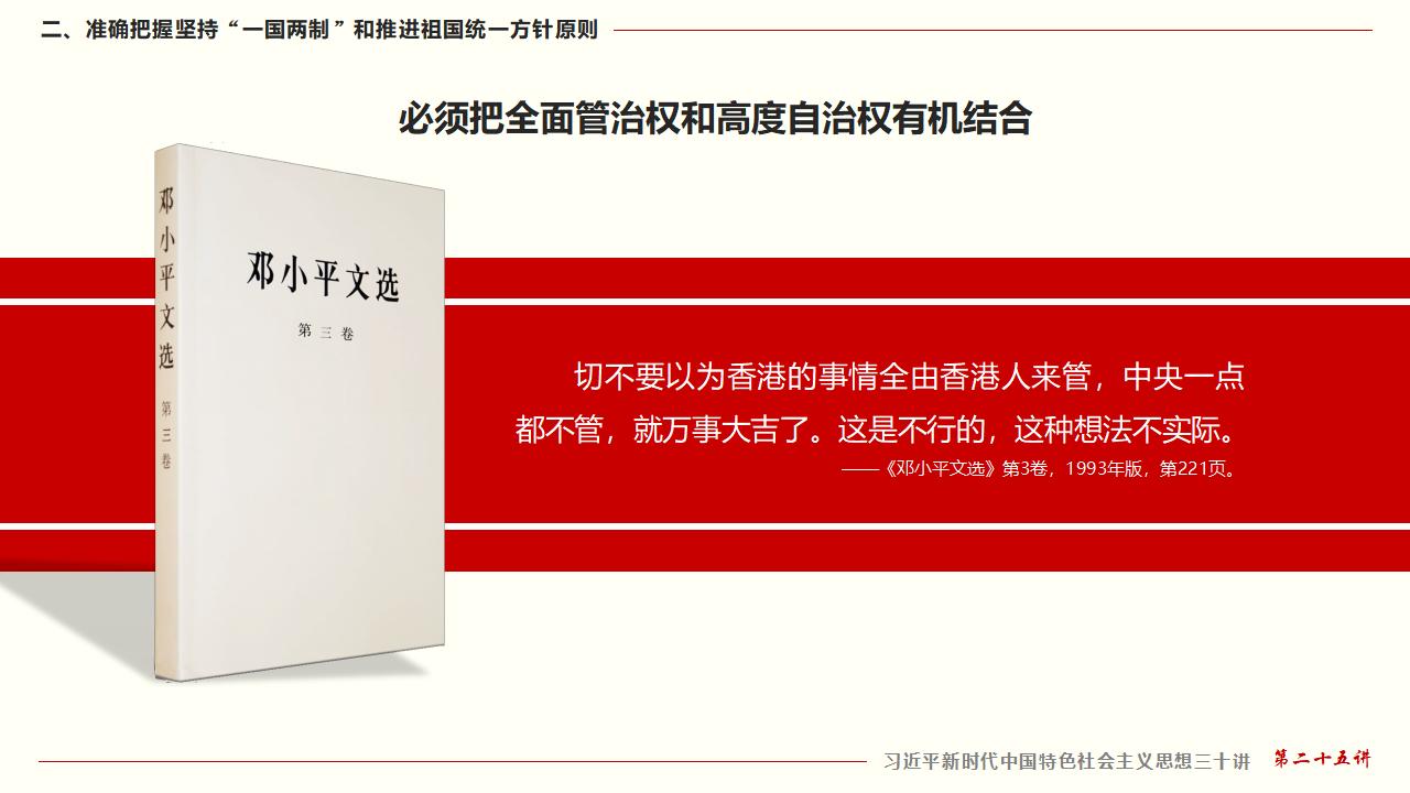 25坚持“一国两制”和推进祖国统一_22.jpg