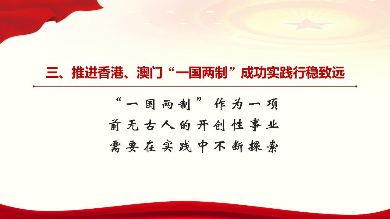 25坚持“一国两制”和推进祖国统一_28.jpg