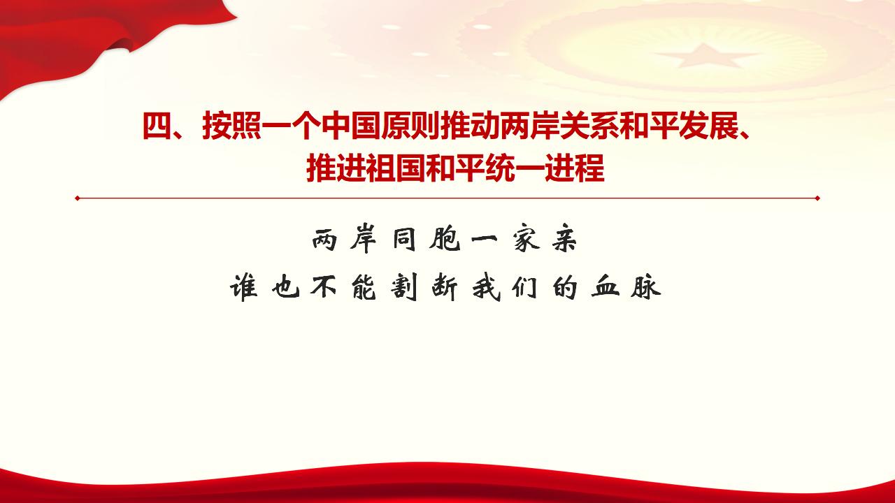 25坚持“一国两制”和推进祖国统一_38.jpg