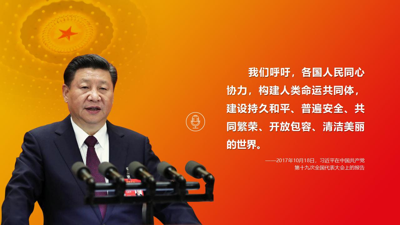 26构建人类命运共同体_03.jpg