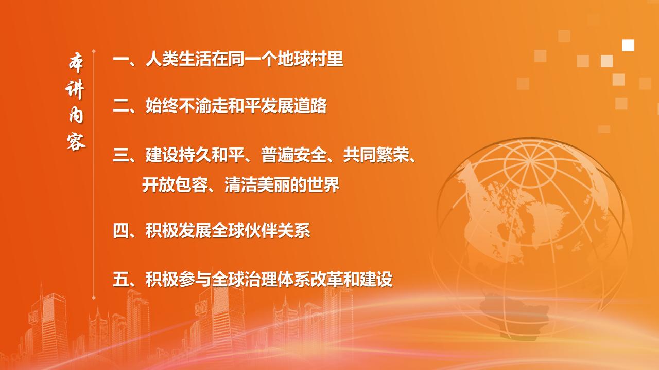 26构建人类命运共同体_07.jpg