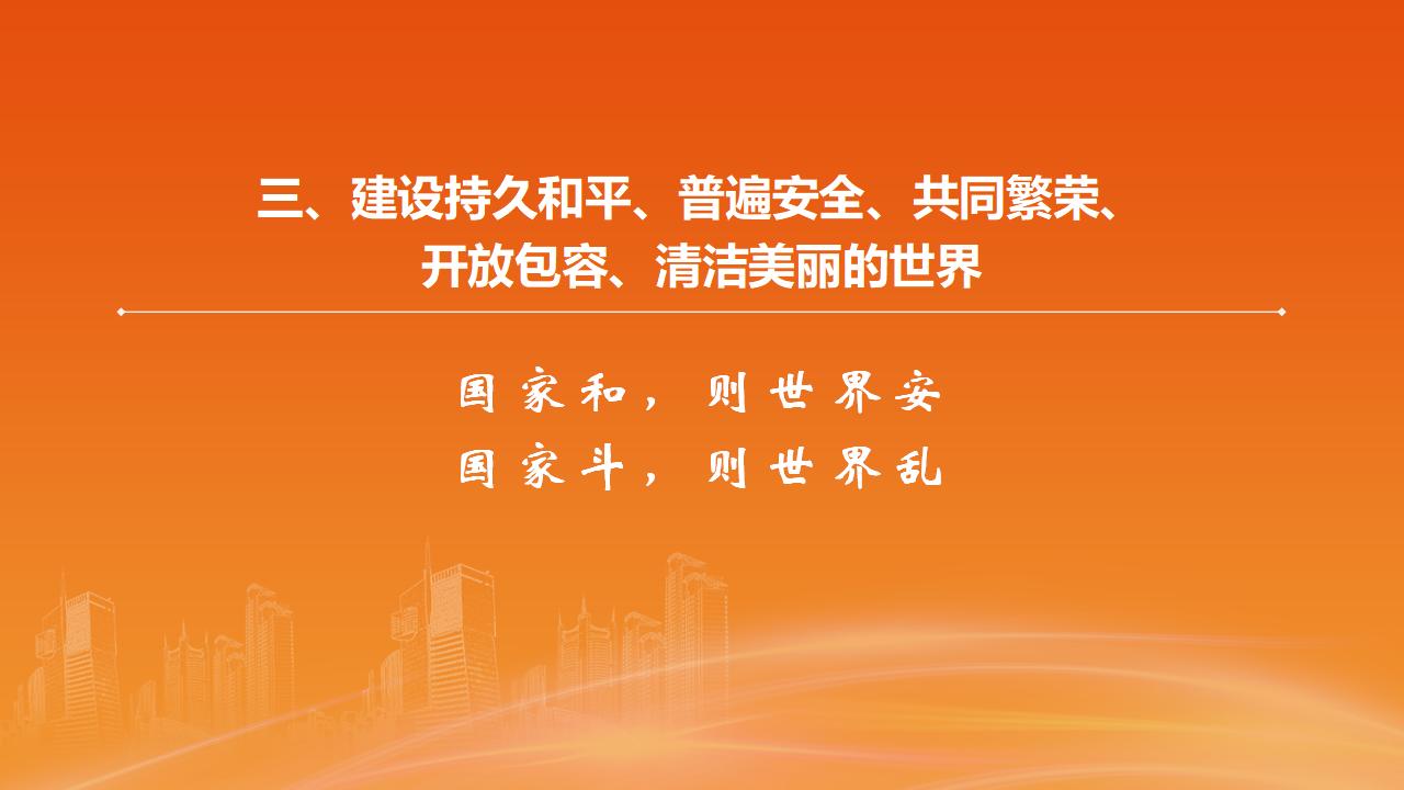 26构建人类命运共同体_19.jpg