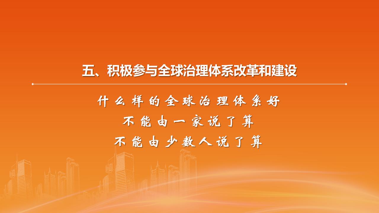26构建人类命运共同体_38.jpg