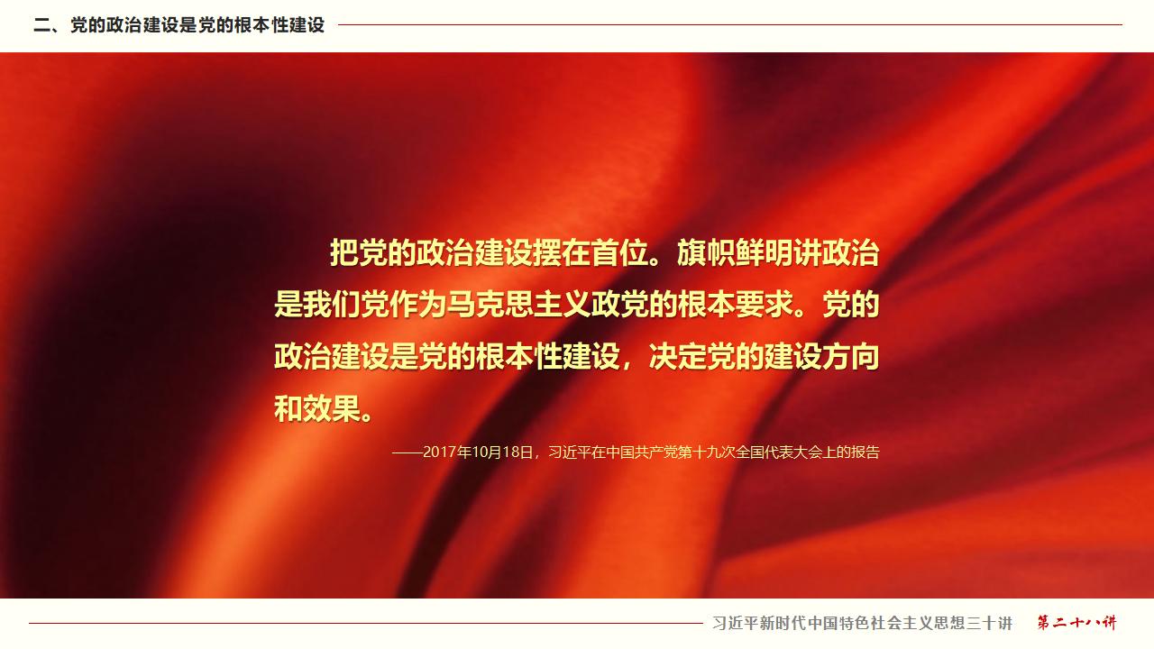 28毫不动摇把党建设的更加坚强有力_13.jpg