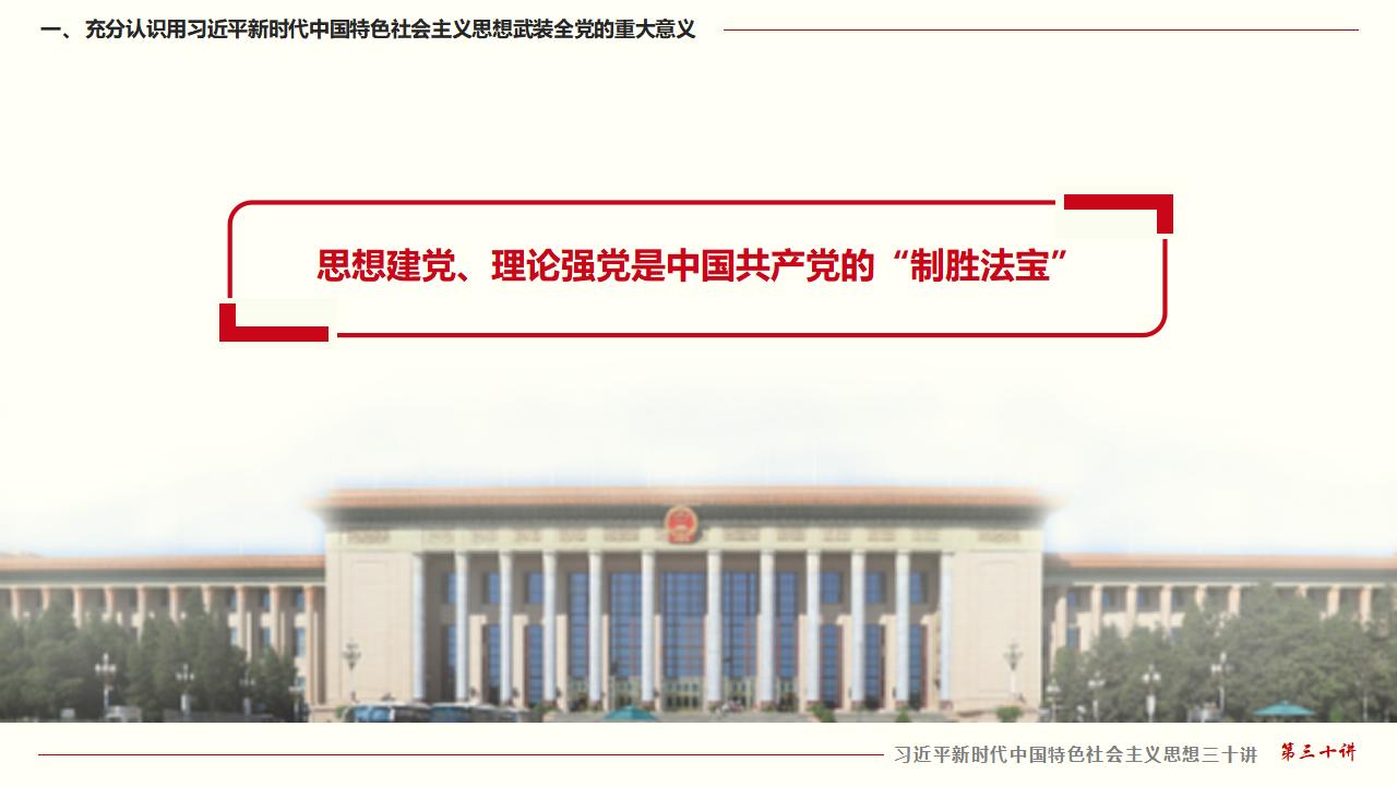 30坚持用习近平新时代中国特色社会主义思想武装全党_10.jpg