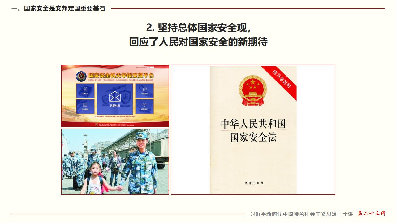 23坚持总体国家安全观_12.jpg