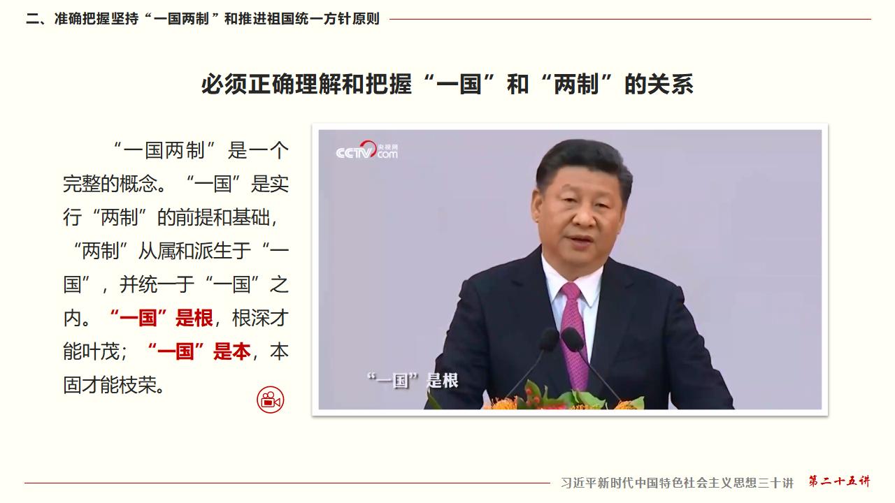 25坚持“一国两制”和推进祖国统一_21.jpg