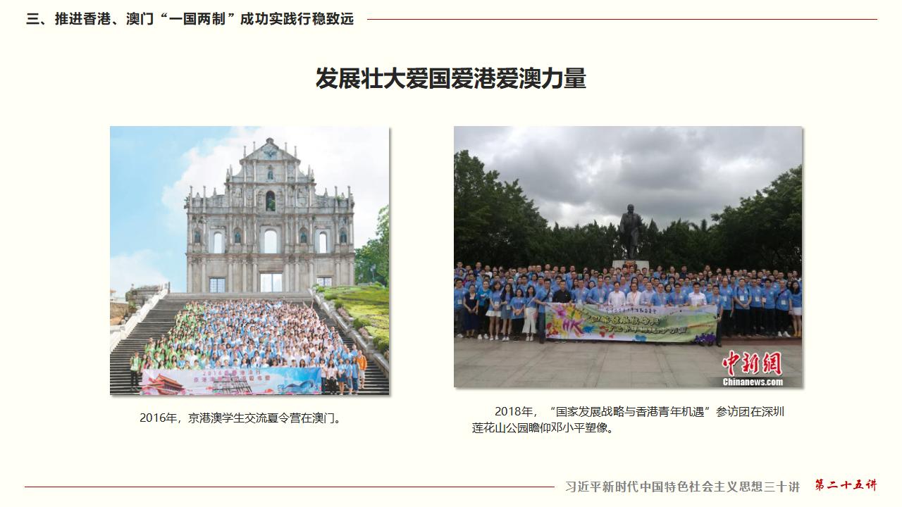 25坚持“一国两制”和推进祖国统一_36.jpg