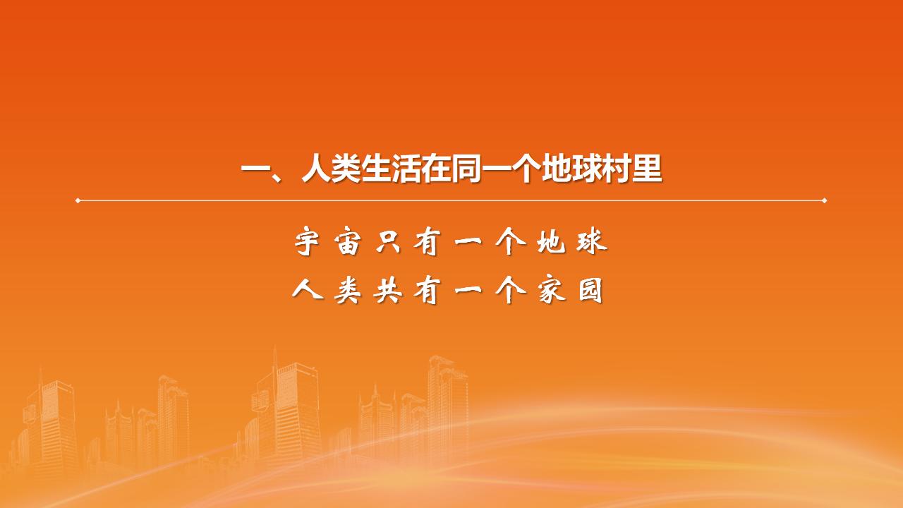 26构建人类命运共同体_08.jpg