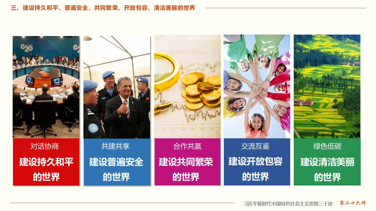 26构建人类命运共同体_21.jpg