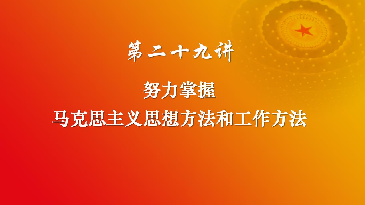 29努力掌握马克思主义思想方法和工作方法_02.jpg 29努力掌握马克思主义思想方法和工作方法_02.jpg